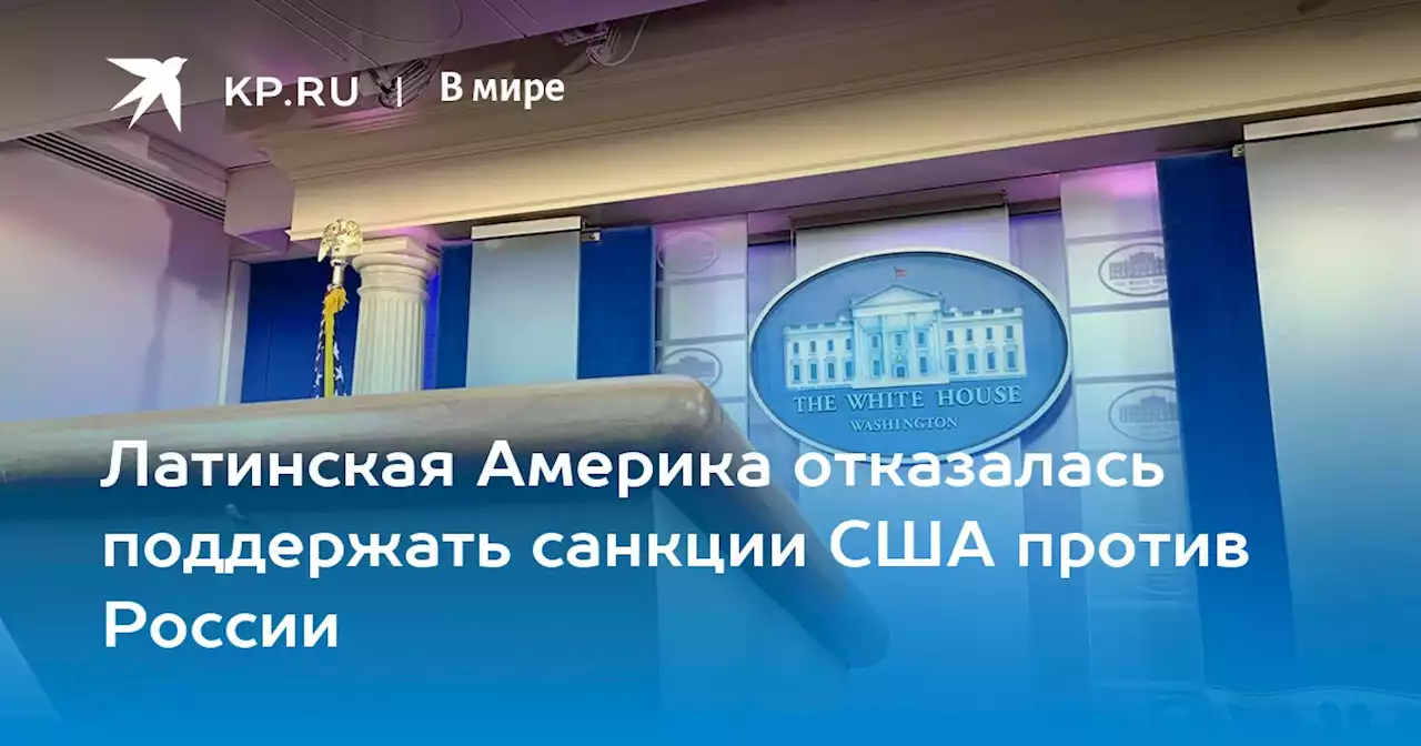 Латинская Америка отказалась поддержать санкции США против России