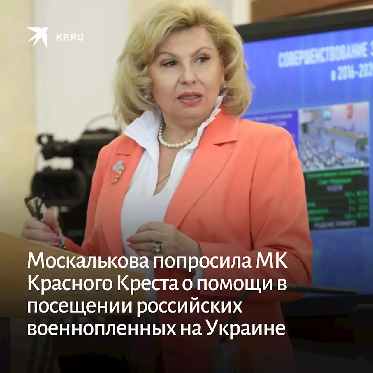 Москалькова попросила МК Красного Креста о помощи в посещении российских военнопленных на Украине