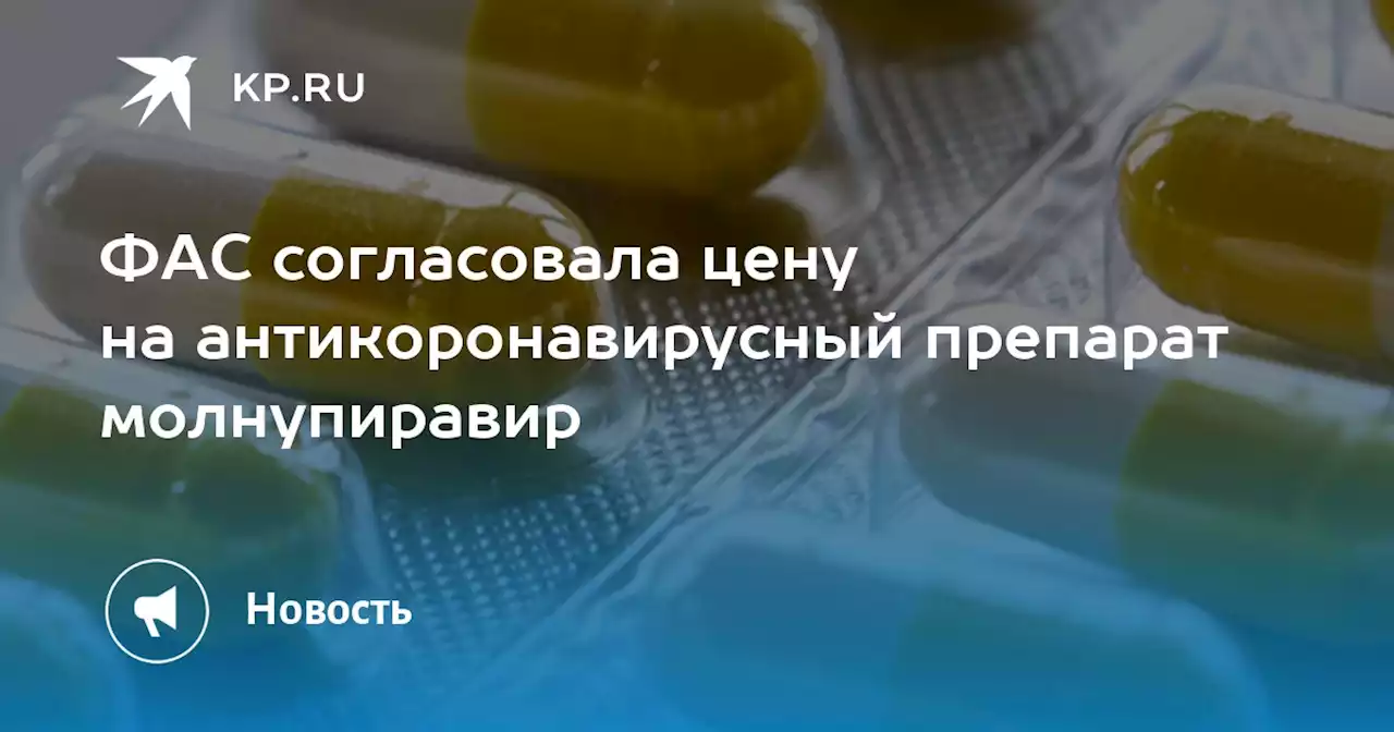 ФАС согласовала цену на антикоронавирусный препарат молнупиравир