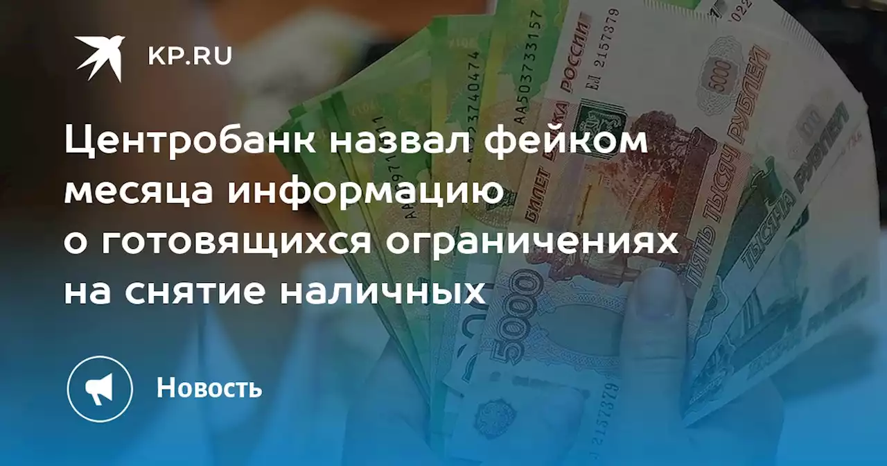 Центробанк назвал фейком месяца информацию о готовящихся ограничениях на снятие наличных