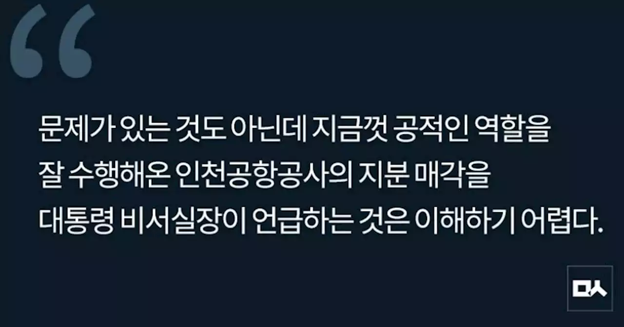 [사설] 인천공항공사 지분 매각 절대 안 된다