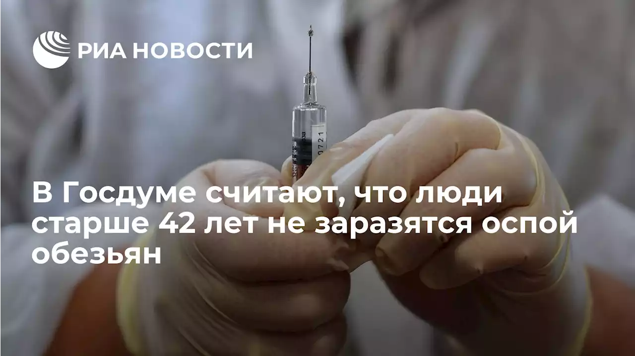 В Госдуме считают, что люди старше 42 лет не заразятся оспой обезьян