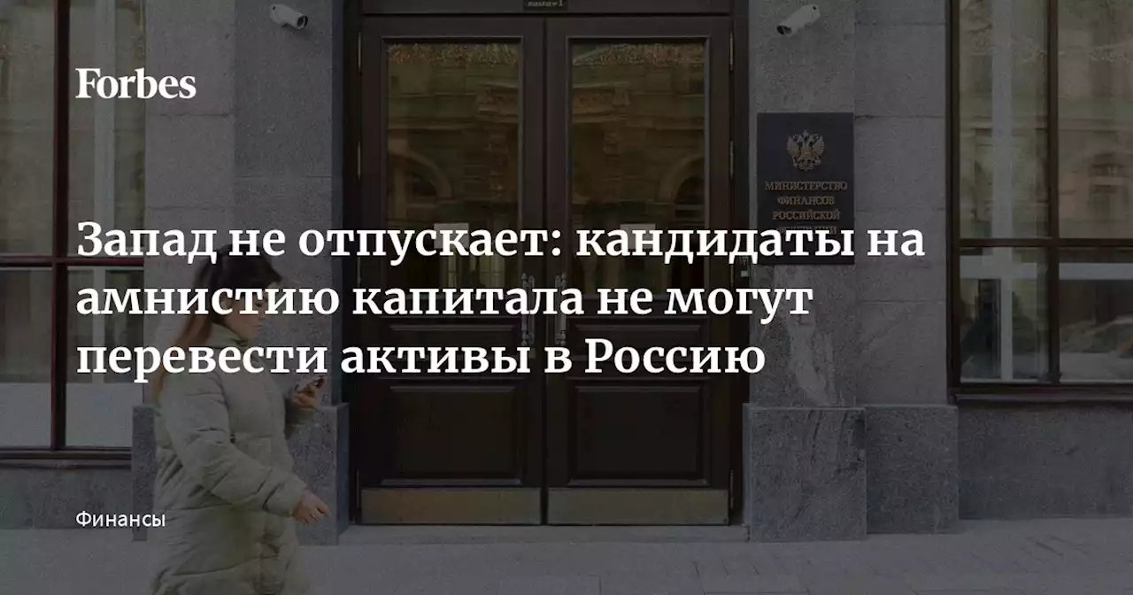 Запад не отпускает: кандидаты на амнистию капитала не могут перевести активы в Россию