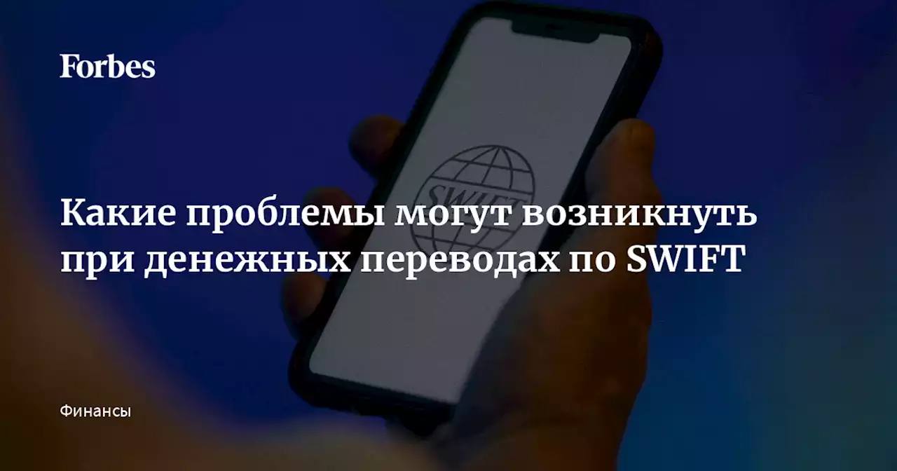 Какие проблемы могут возникнуть при денежных переводах по SWIFT