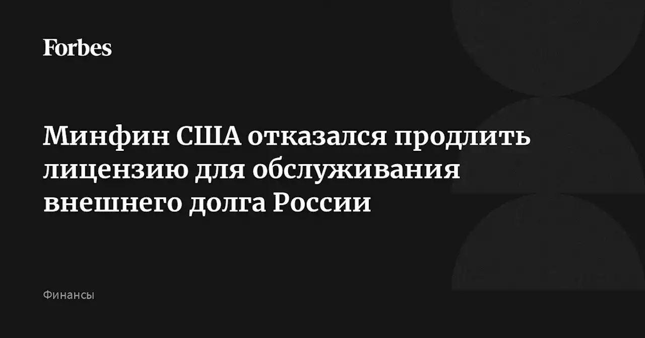 Минфин США отказался продлить лицензию для обслуживания внешнего долга России