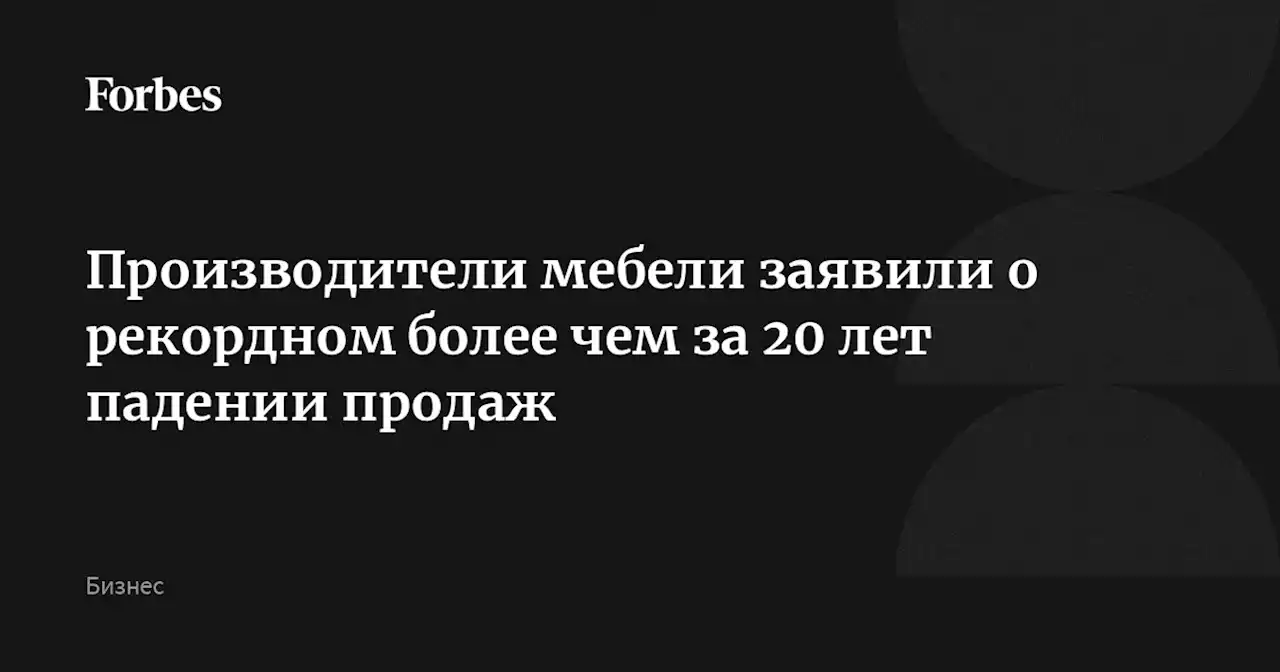 Производители мебели заявили о рекордном более чем за 20 лет падении продаж