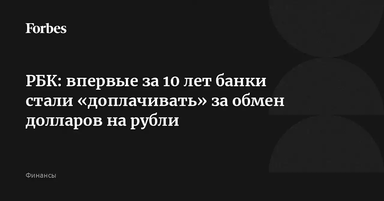 РБК: впервые за 10 лет банки стали «доплачивать» за обмен долларов на рубли