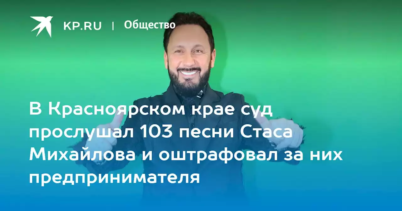 В Красноярском крае суд прослушал 103 песни Стаса Михайлова и оштрафовал за них предпринимателя