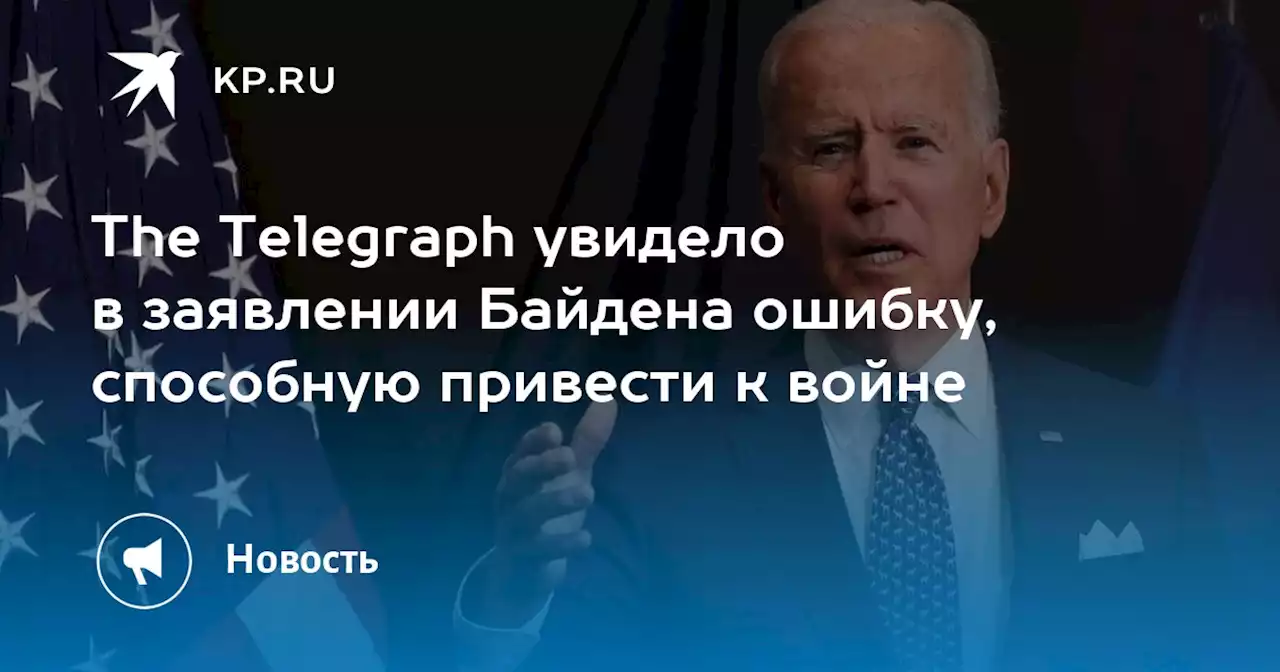 The Telegraph увидело в заявлении Байдена ошибку, способную привести к войне