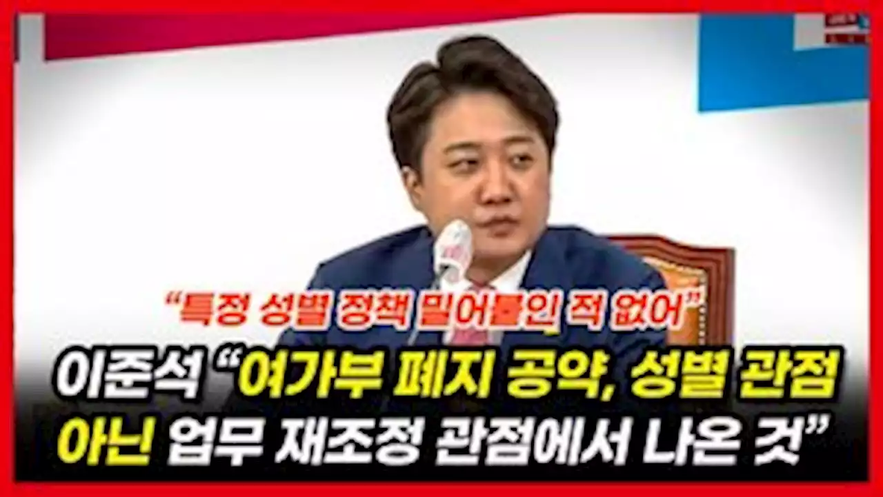 [영상] 이준석 “저희 공약에 남성을 대상으로 한 공약은 없었다 생각”