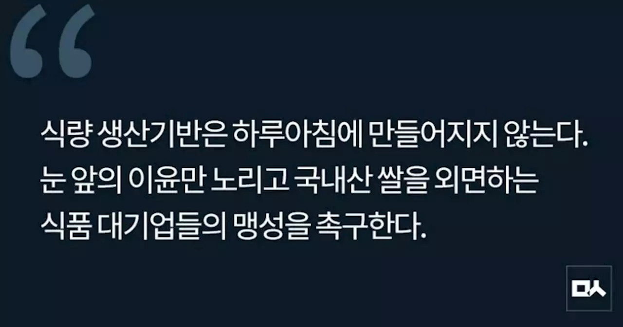 [사설] 대기업 즉석밥 제품에 미국산 쌀이라니