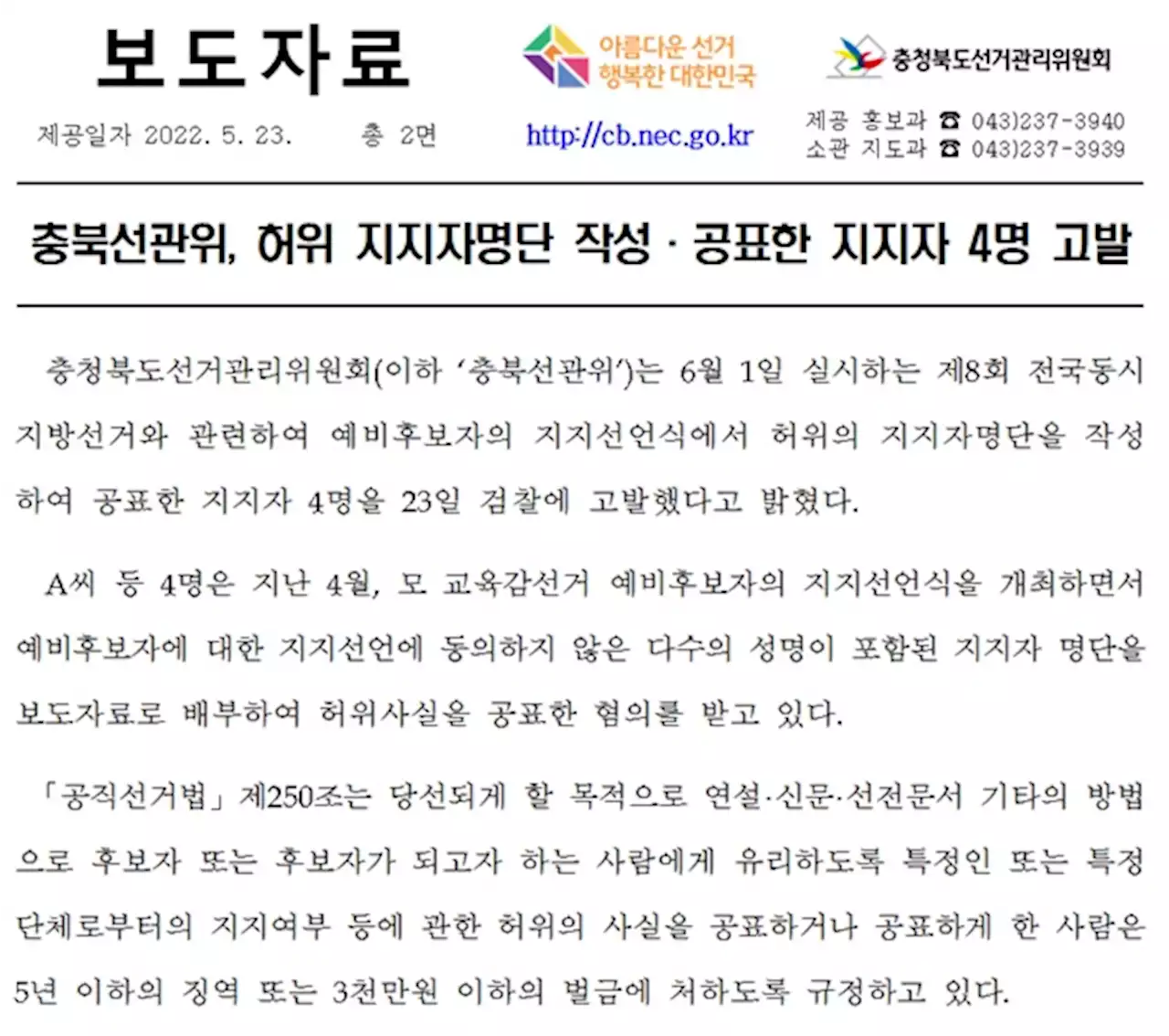 충북선관위, 윤건영 후보 허위 지지 명단 공표 4명 고발