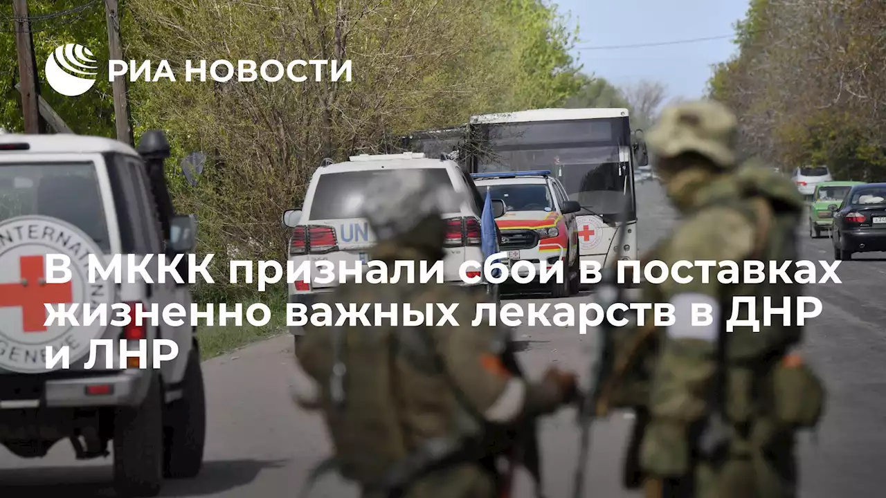В МККК признали сбои в поставках жизненно важных лекарств в ДНР и ЛНР