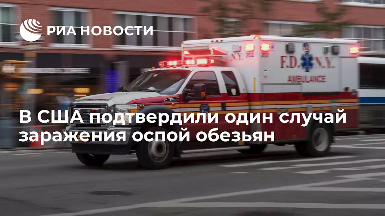В США подтвердили один случай заражения оспой обезьян