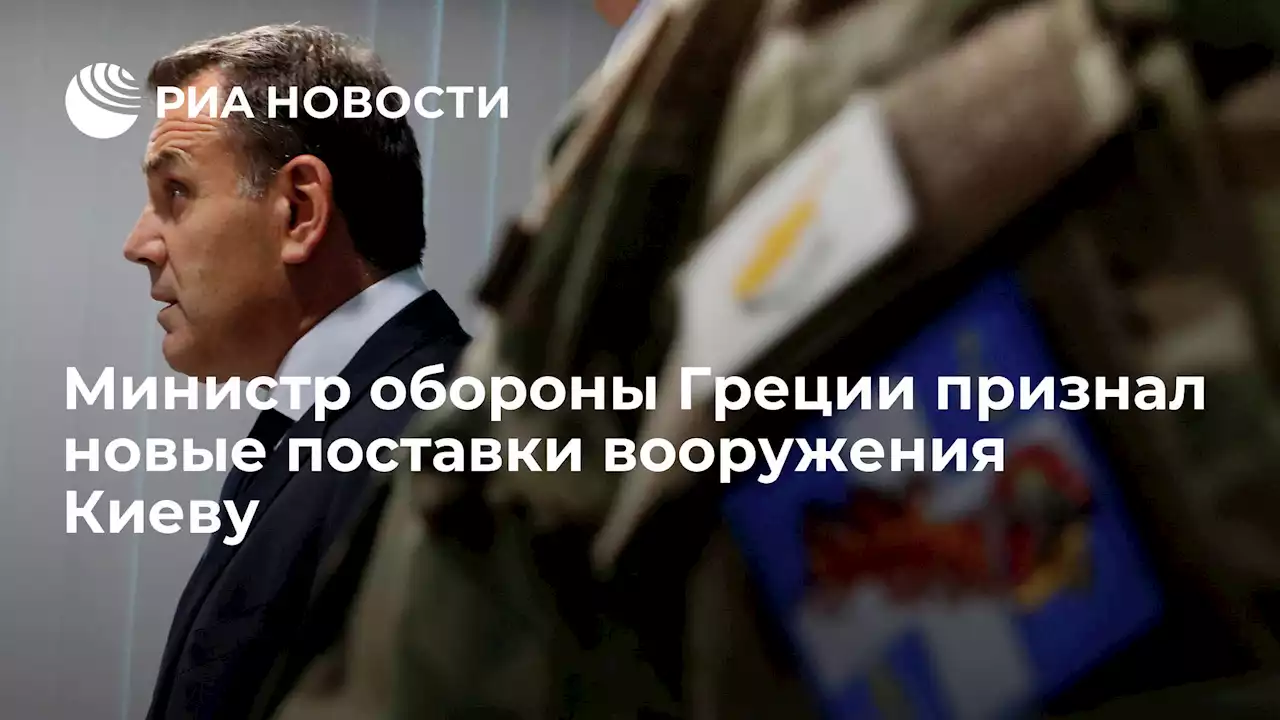 Министр обороны Греции признал новые поставки вооружения Киеву