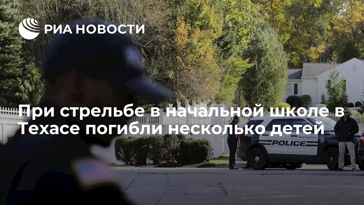 При стрельбе в начальной школе в Техасе погибли несколько детей