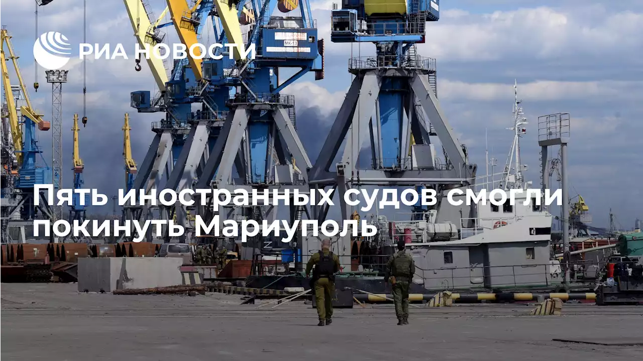 Пять иностранных судов смогли покинуть Мариуполь