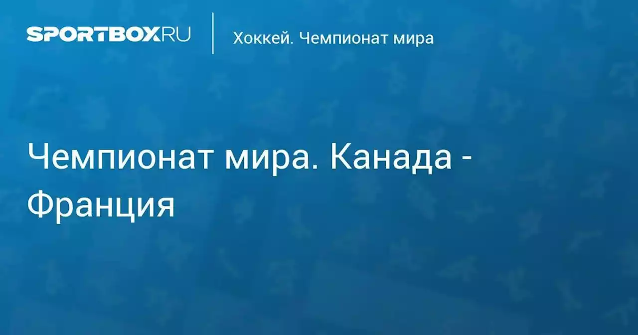 Хоккей. Чемпионат мира. Канада - Франция