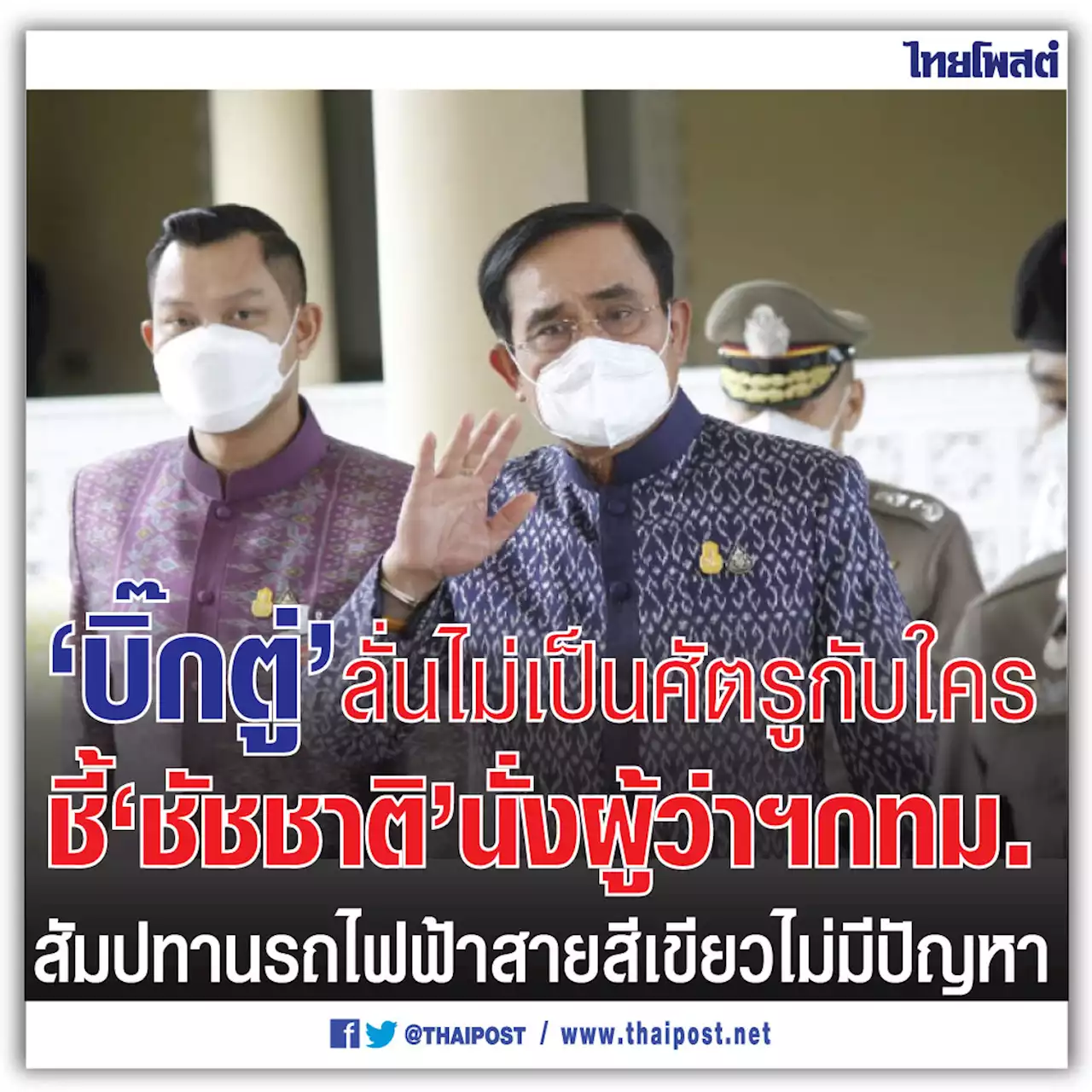 'บิ๊กตู่' ลั่นไม่เป็นศัตรูกับใคร ชี้ 'ชัชชาติ' นั่งผู้ว่าฯกทม.สัมปทานรถไฟฟ้าสายสีเขียวไม่มีปัญหา