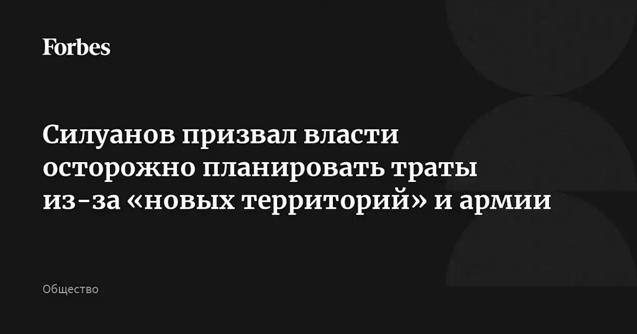 Силуанов призвал власти осторожно планировать траты из-за «новых территорий» и армии