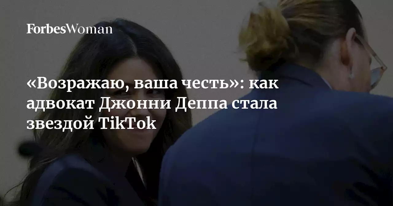 «Возражаю, ваша честь»: как адвокат Джонни Деппа стала звездой TikTok