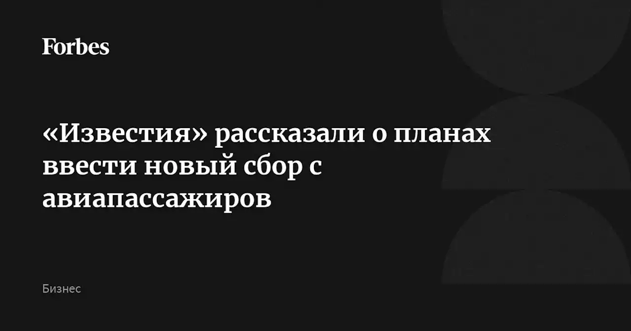 «Известия» рассказали о планах ввести новый сбор с авиапассажиров