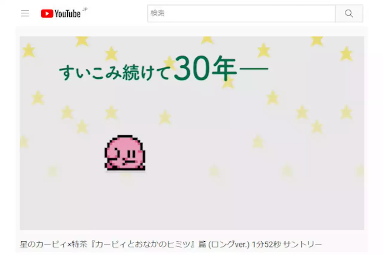 星のカービィ 30年越しの秘密に迫る！？ 特茶コラボCMが「かわいい」と話題に - トピックス｜Infoseekニュース