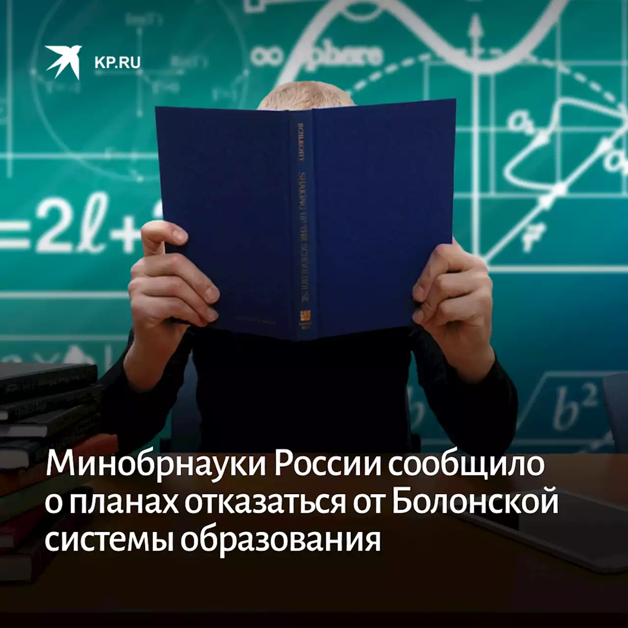 Минобрнауки России сообщило о планах отказаться от Болонской системы образования