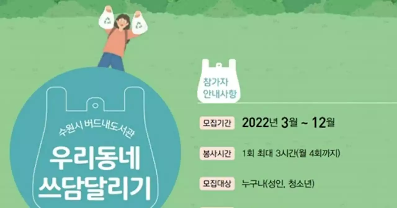 수원서도 ‘플로깅’을 하자...버드내 도서관 ‘우리동네 쓰담달리기’ 진행