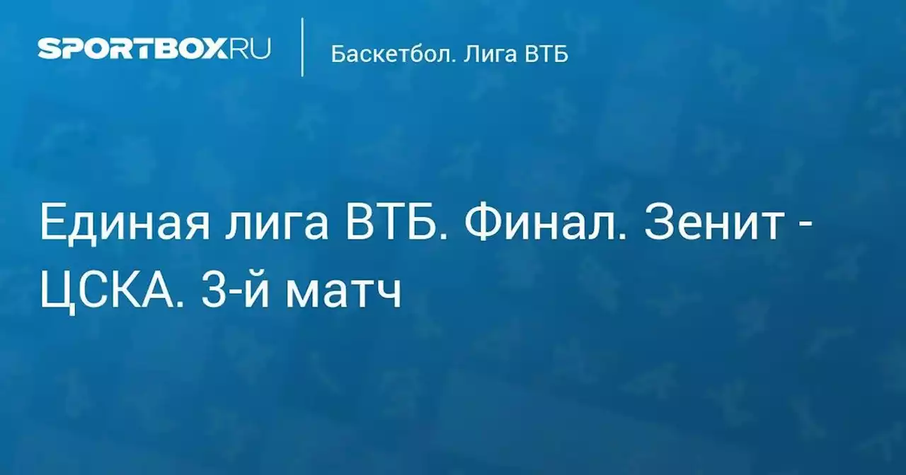 Баскетбол. Единая лига ВТБ. Финал. Зенит - ЦСКА. 3-й матч