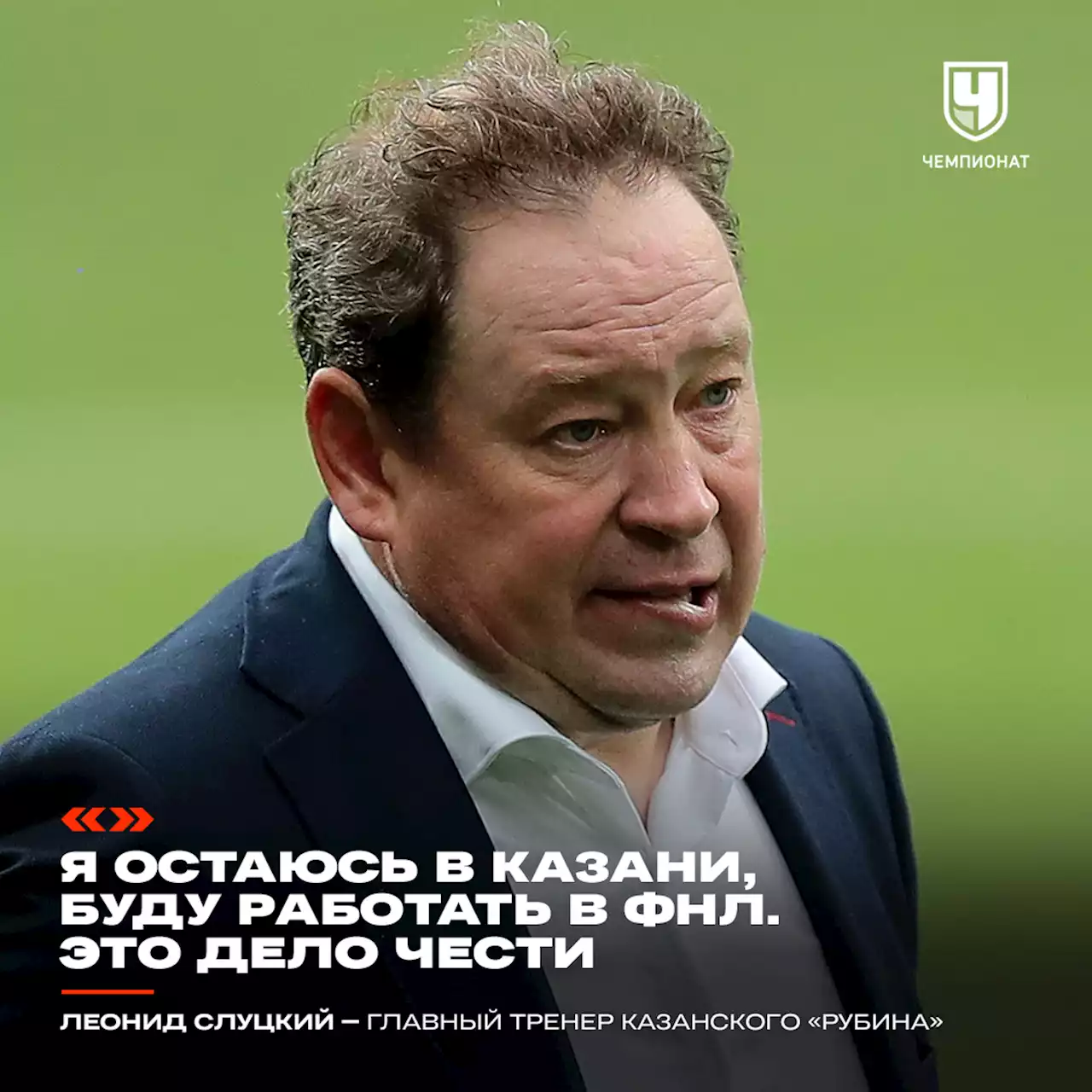 «Я остаюсь в Казани, буду работать в ФНЛ. Это дело чести». Слуцкий — о будущем в «Рубине»