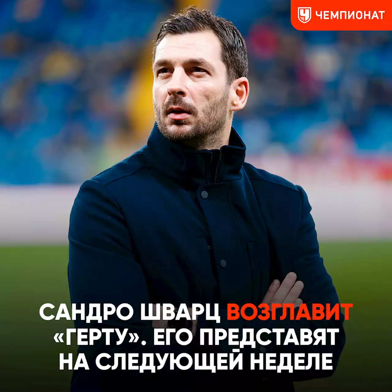 Kicker: Сандро Шварц возглавит «Герту». Его представят на следующей неделе