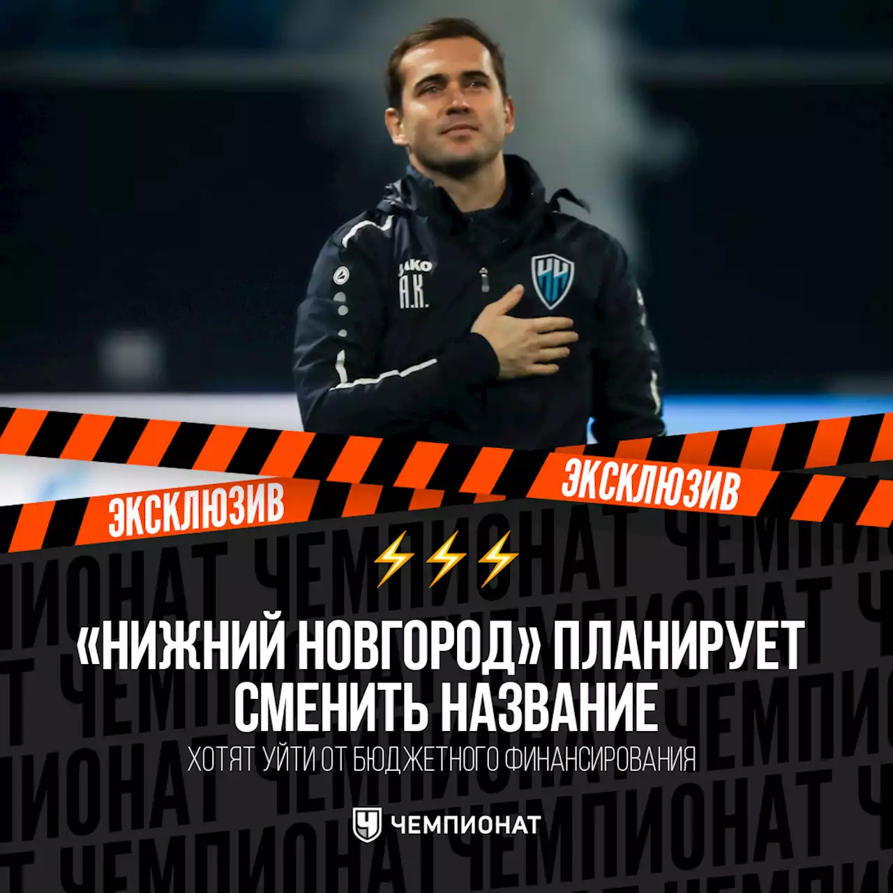 «Нижний Новгород» планирует сменить название, чтобы уйти от бюджетного финансирования