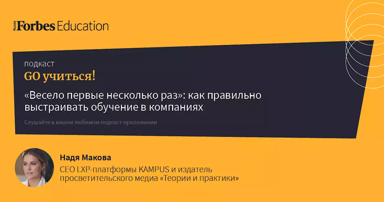 'Весело первые несколько раз': как правильно выстраивать обучение в компаниях — Подкаст «Go учиться»