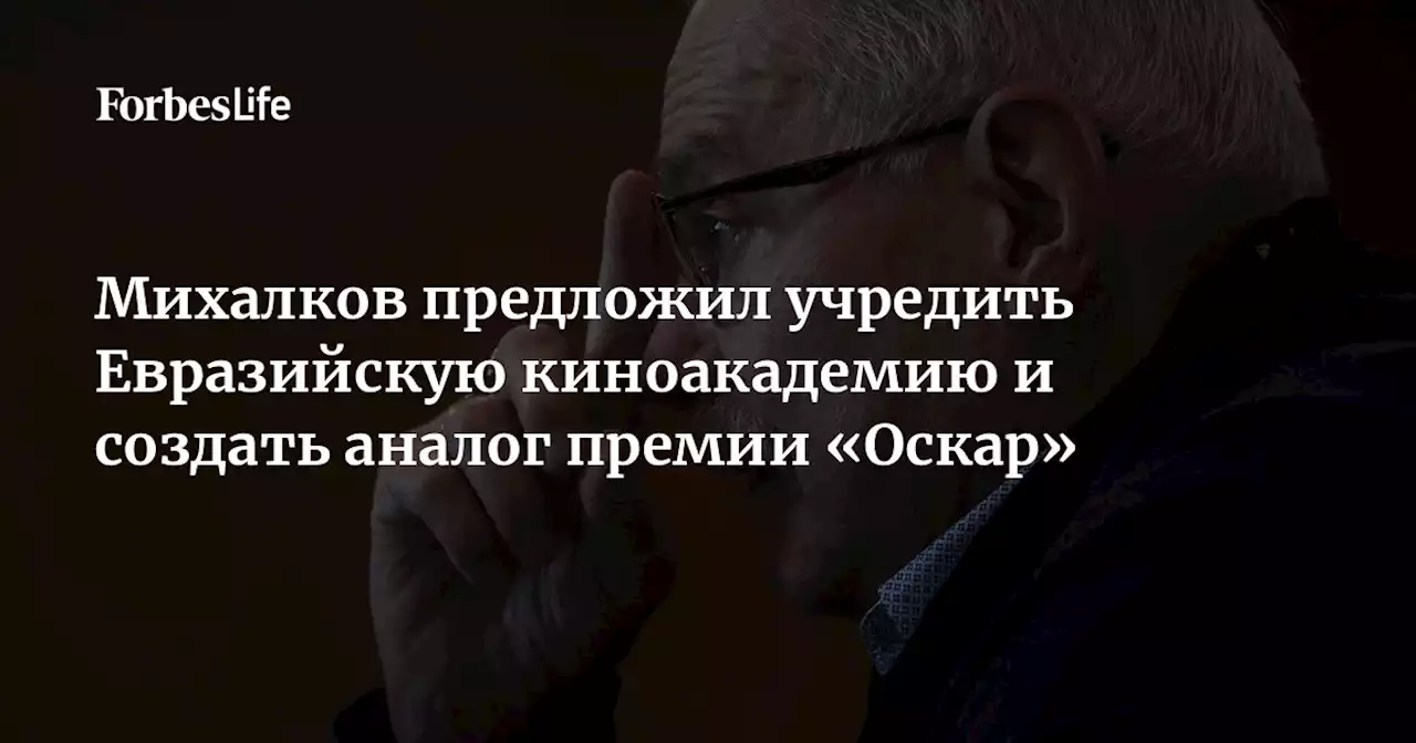 Михалков предложил учредить Евразийскую киноакадемию и создать аналог премии «Оскар»