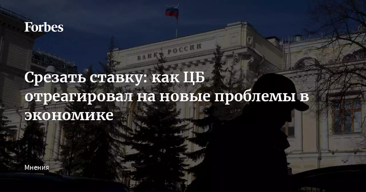 Срезать ставку: как ЦБ отреагировал на новые проблемы в экономике