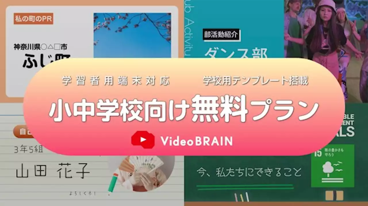 全国の小中学校に動画編集ソフトを無料提供 30億調達したSaaSスタートアップ・オープンエイトの狙い - トピックス｜Infoseekニュース