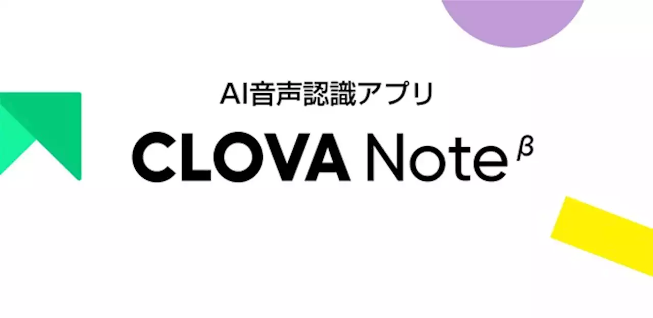 誰でも簡単に「会話を目で見る」ことができる！無料のAI音声認識アプリ「CLOVA Note β」 - トピックス｜Infoseekニュース