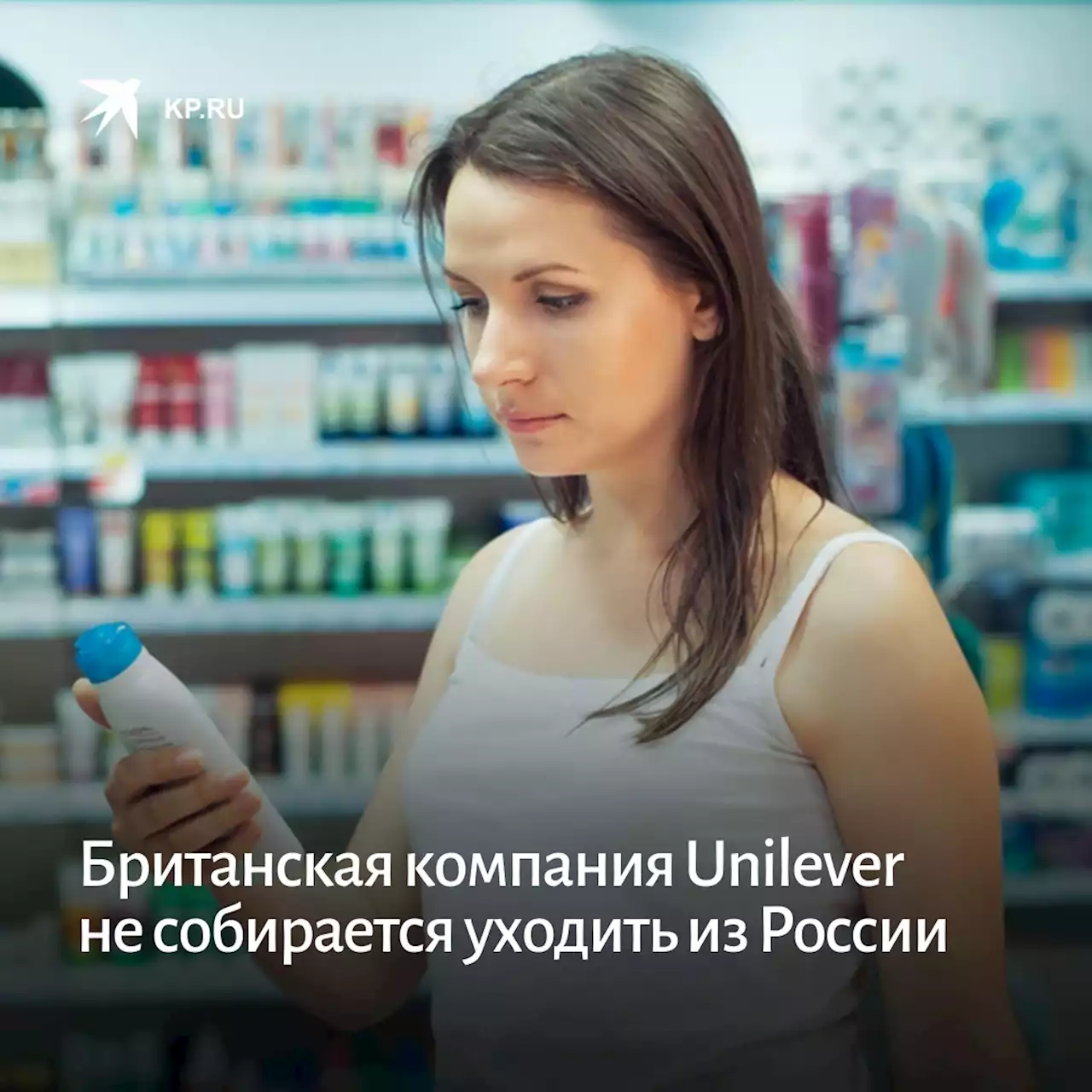 Британская компания Unilever не собирается уходить из России