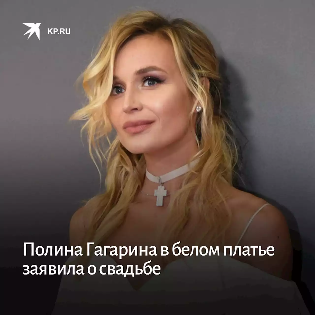 Полина Гагарина в белом платье заявила о свадьбе