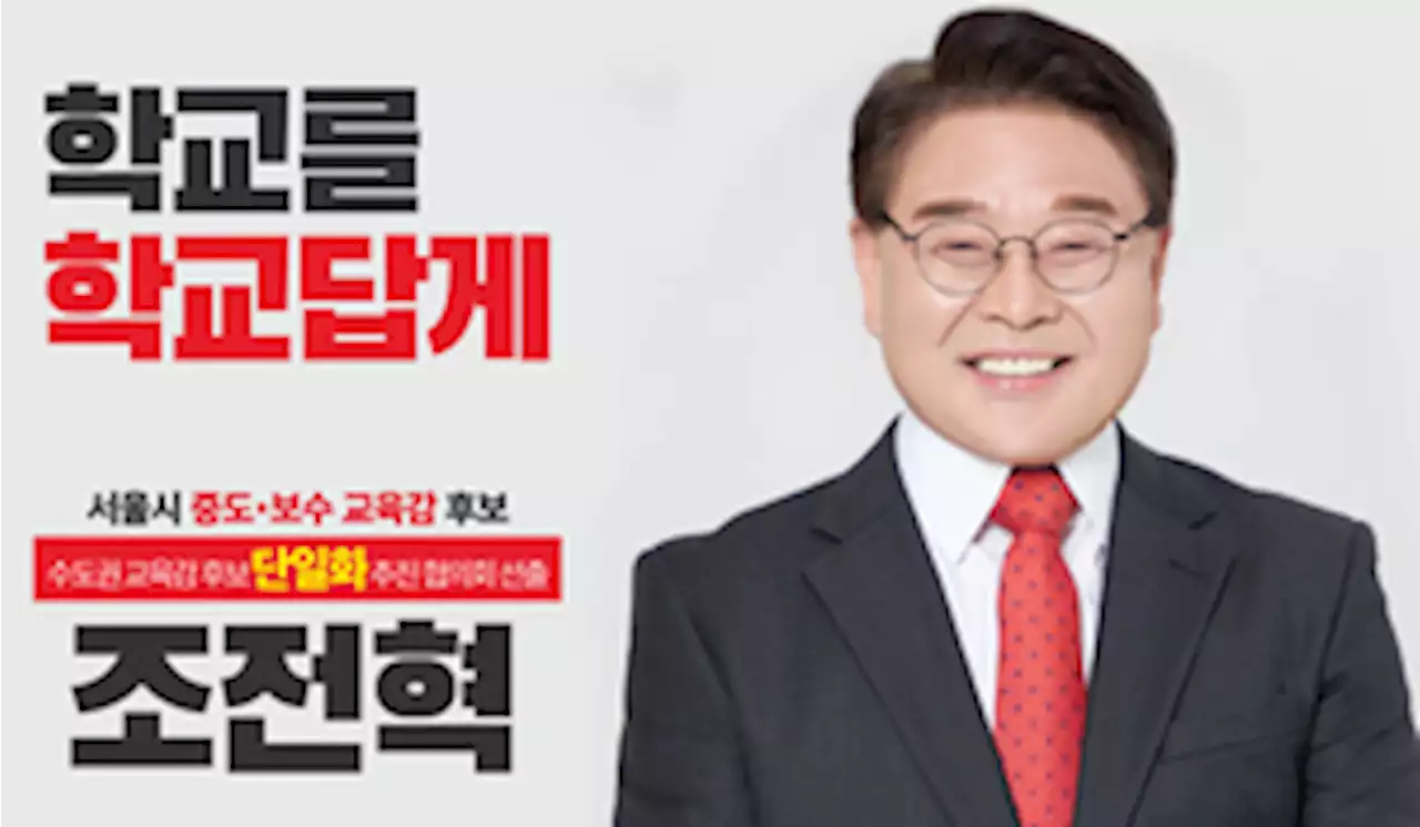 조전혁 서울시 교육감 후보가 투명 정보공개 강조하는 까닭