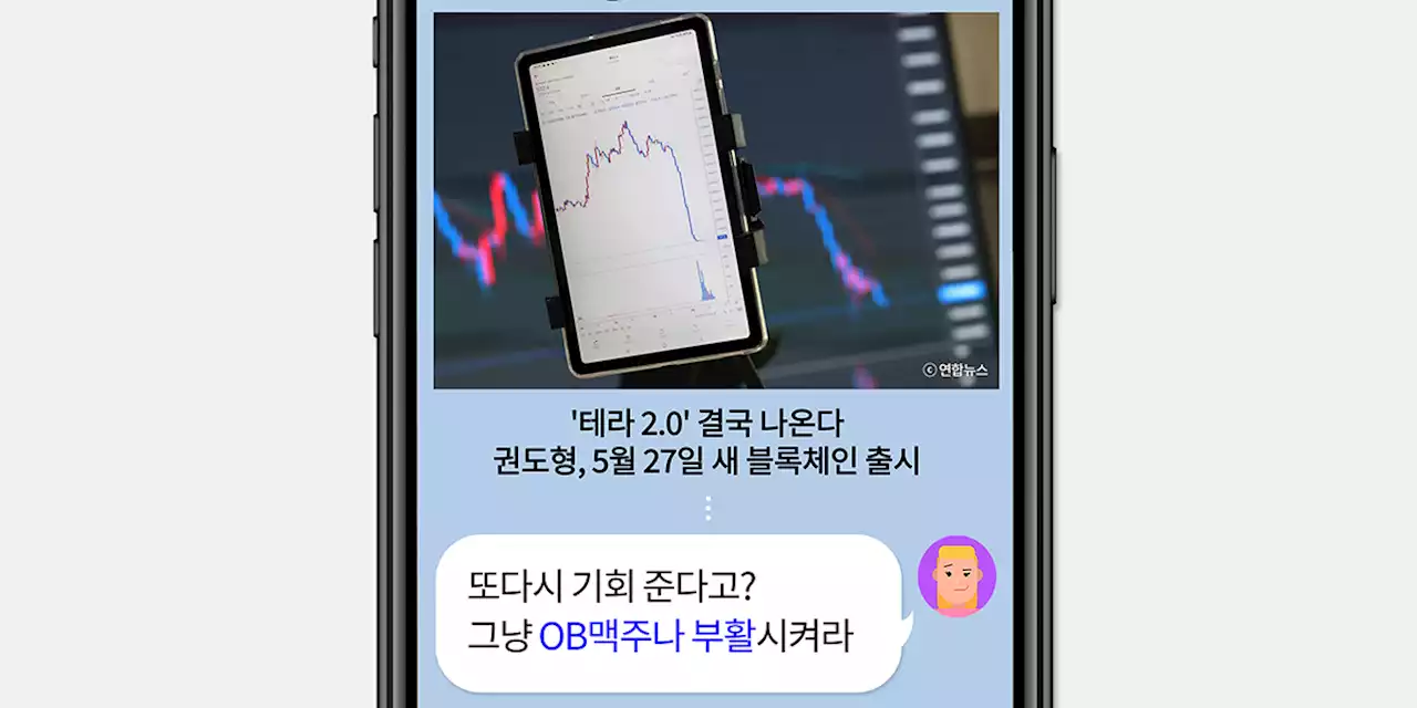 '권도형 테라 2.0 발행? OB맥주나 부활시켜라'