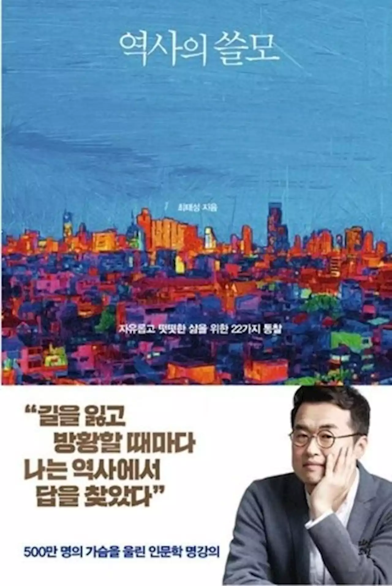 역사 교사가 읽어보고 권하는 최태성의 이 책