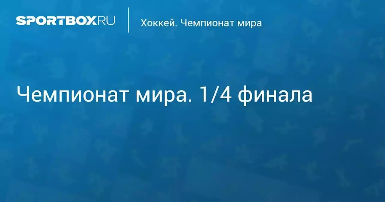 Хоккей. Чемпионат мира. 1/4 финала. Германия - Чехия