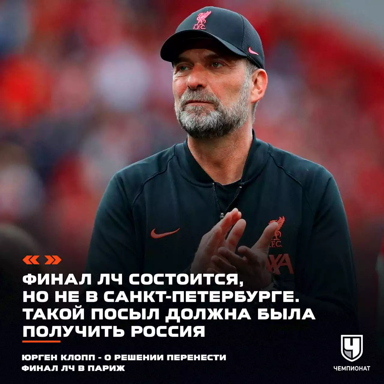 Клопп: финал ЛЧ состоится, но не в Петербурге — такой посыл должна была получить Россия