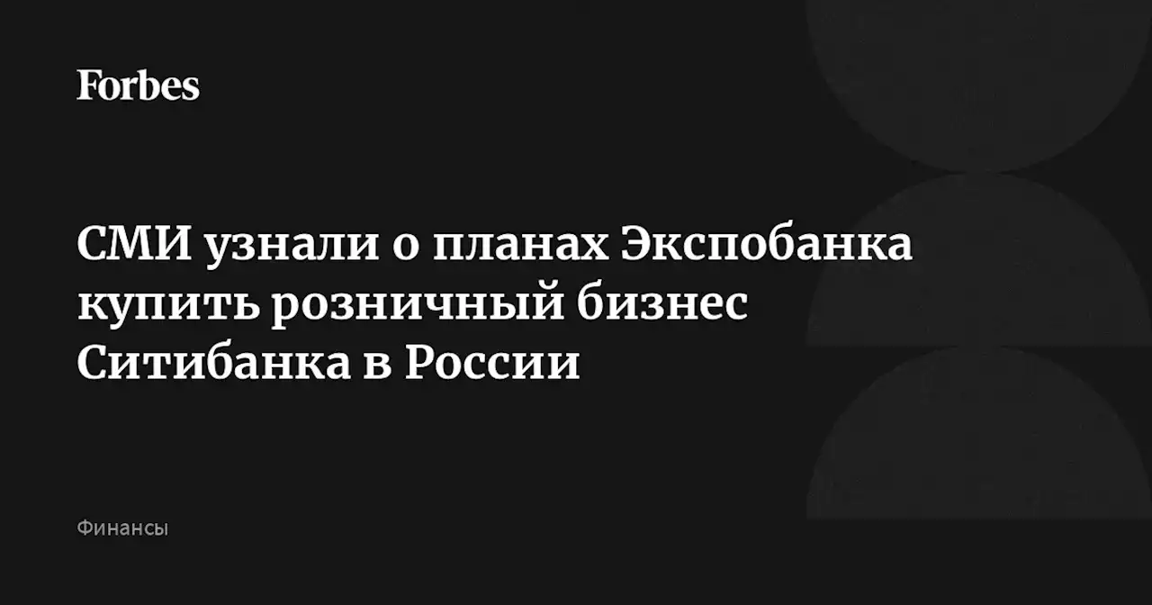 СМИ узнали о планах Экспобанка купить розничный бизнес Ситибанка в России