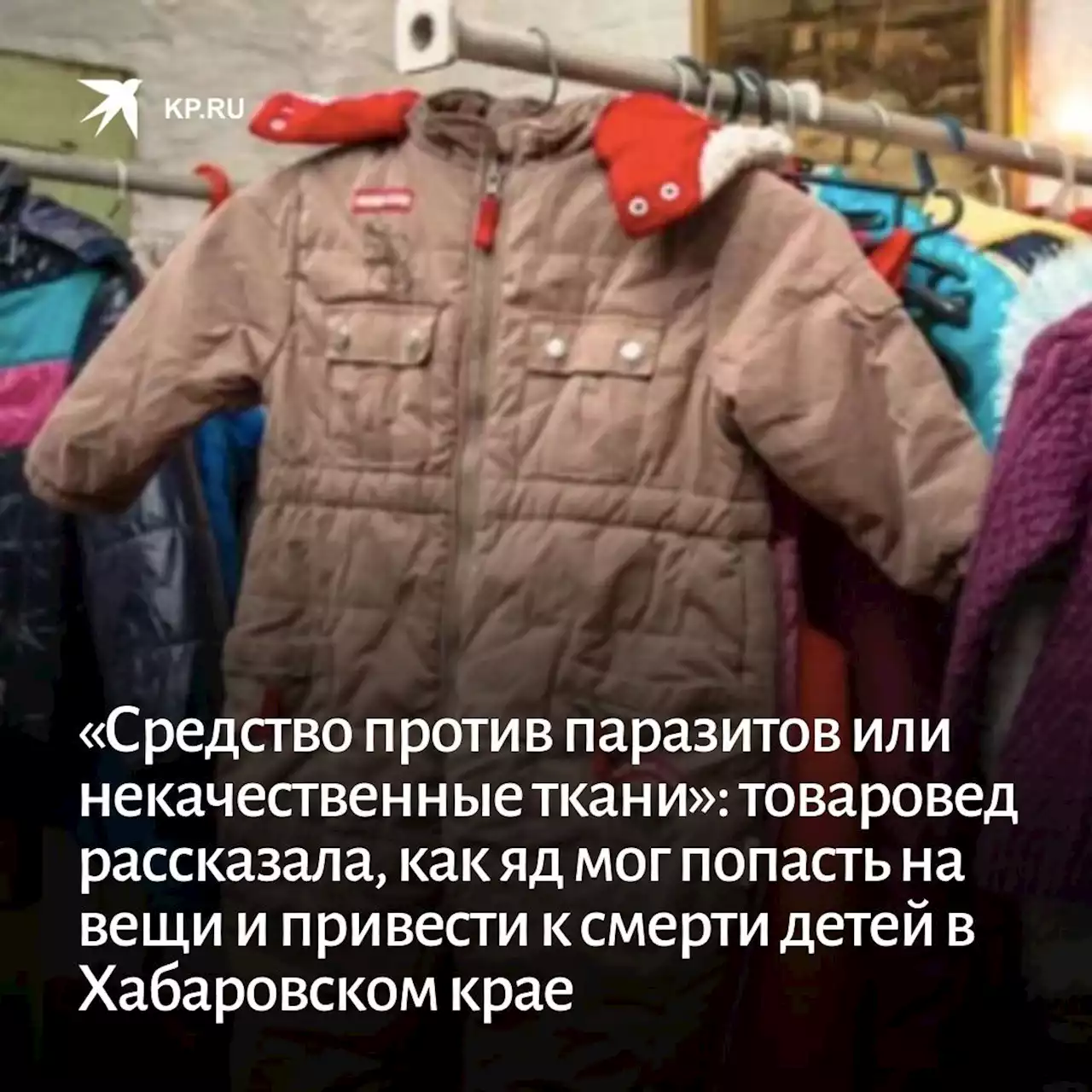 «Средство против паразитов или некачественные ткани»: товаровед рассказала, как яд мог попасть на вещи и привести к смерти детей в Хабаровском крае