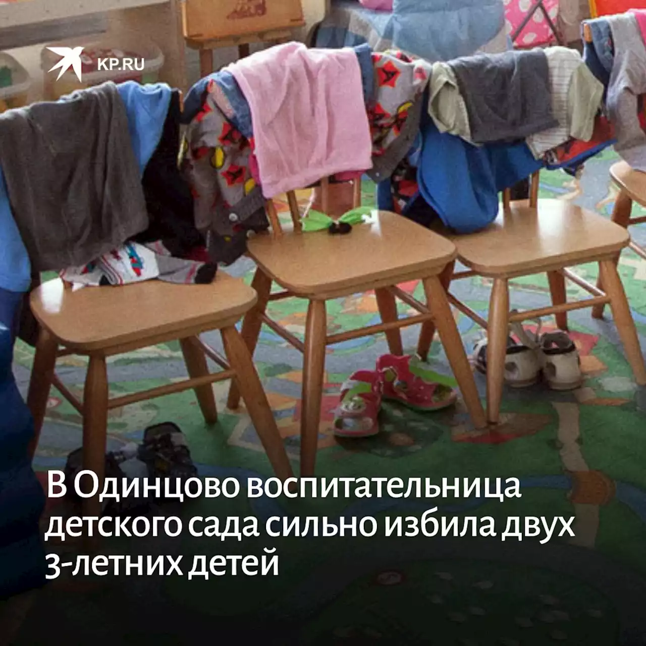 В Одинцово воспитательница детского сада сильно избила двух 3-летних детей