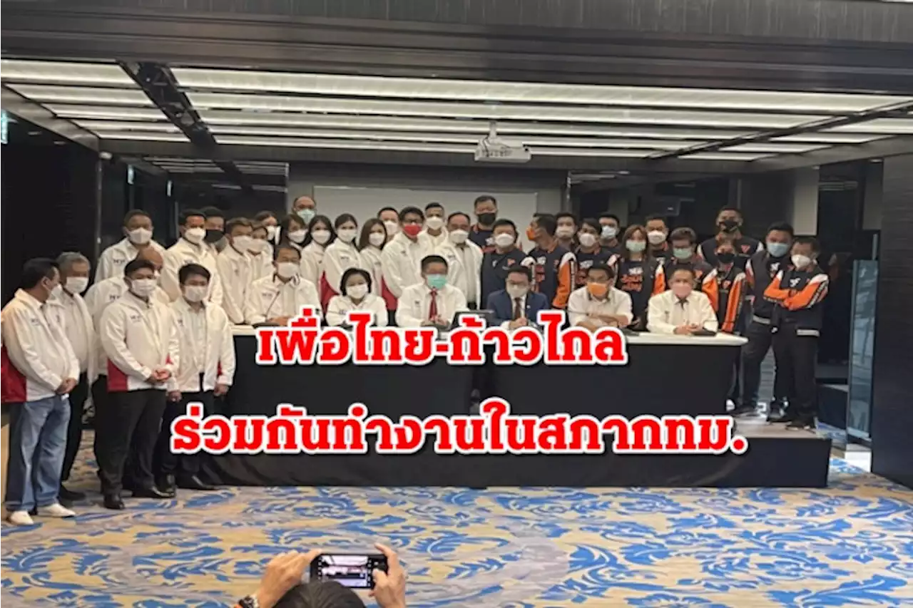 ลุยสภากทม.! เพื่อไทย-ก้าวไกล แถลงจับมือกันทำงาน หลัง กกต.รับรองผล