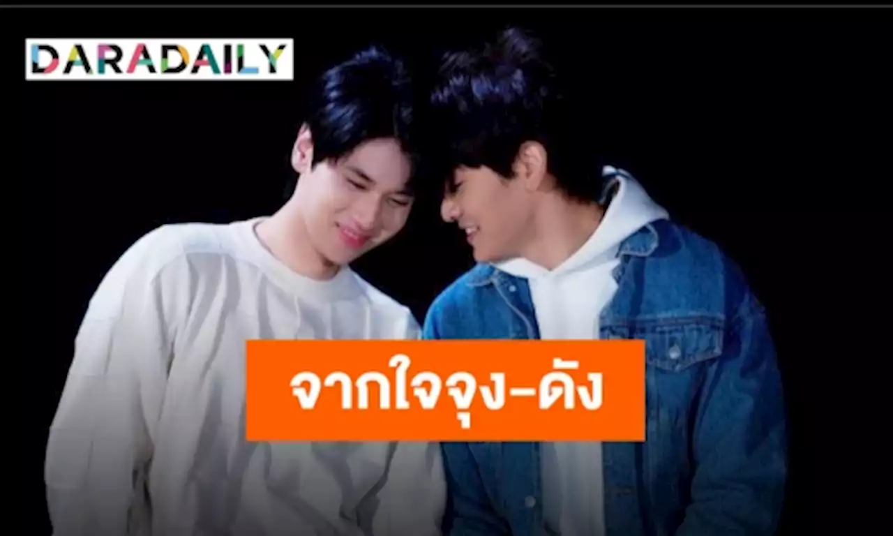 แล้วก็ถึงตอนจบ “จุง-ดัง” ถึงจะใจหายแต่ก็มีความสุขมาก | daradaily